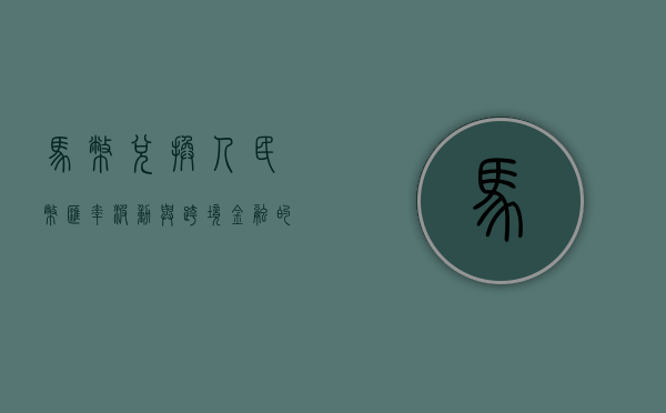 马币兑换人民币，汇率波动与跨境金融的探讨