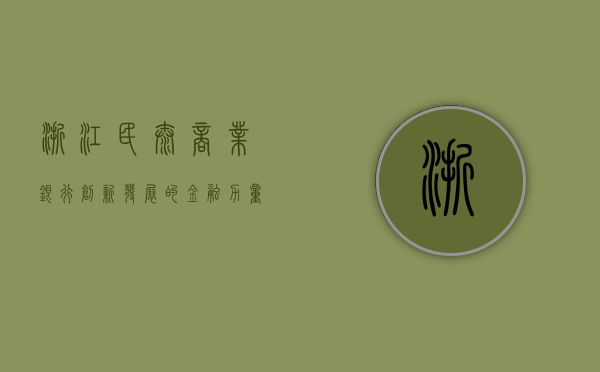 浙江民泰商业银行，创新发展的金融力量
