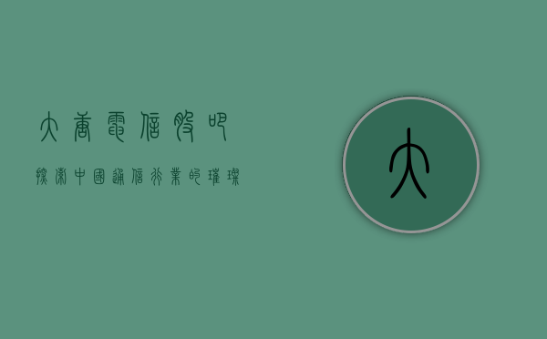 大唐电信股吧，探索中国通信行业的璀璨明珠