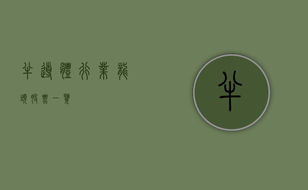 半导体行业，龙头股票一览
