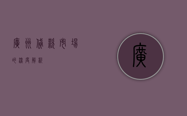 广州贷款市场的深度解析