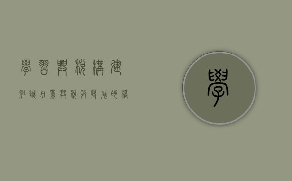 学习兴税，构建知识力量与税收发展的桥梁