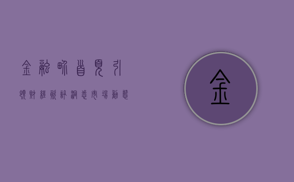 金融界首页，引领财经资讯，洞悉市场动向