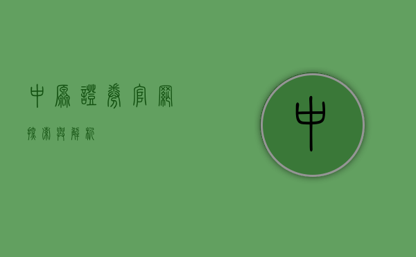 中原证券官网,探索与解析