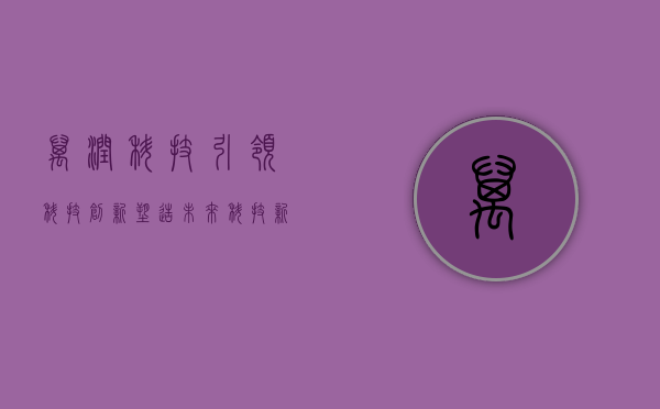 万润科技，引领科技创新，塑造未来科技新纪元