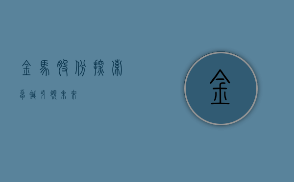 金马股份,探索卓越,引领未来
