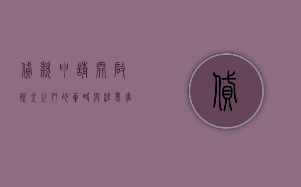 贷款申请，开启资金之门的策略与注意事项