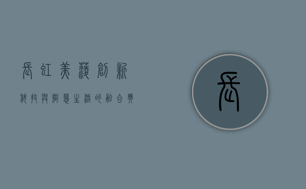 长虹美菱,创新科技与智慧生活的融合典范