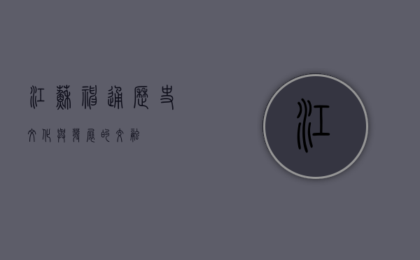 江苏神通，历史、文化与发展的交融