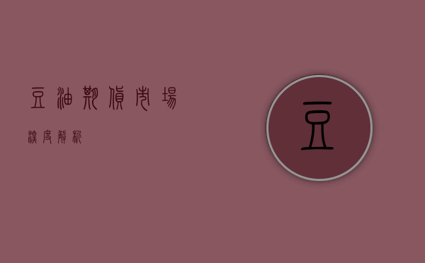 豆油期货市场深度解析