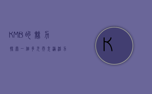 KMB的魅力，探索一个多元而充满活力的世界