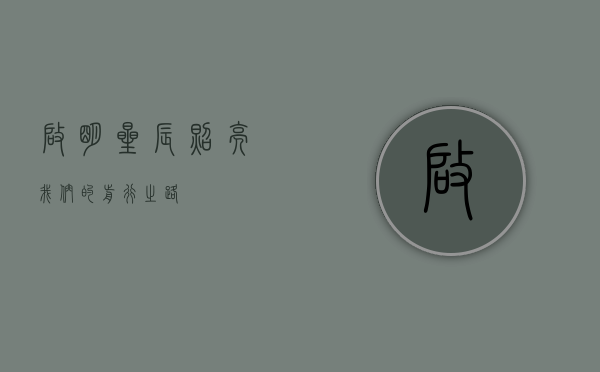 启明星辰，照亮我们的前行之路