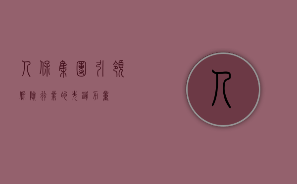 人保集团，引领保险行业的先锋力量