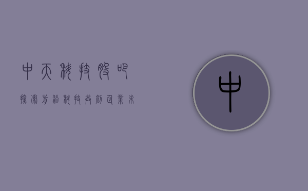 中天科技股吧，探索前沿科技，共创企业未来