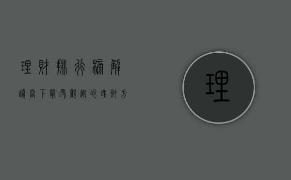 理财排行榜，解读当下最受欢迎的理财方式