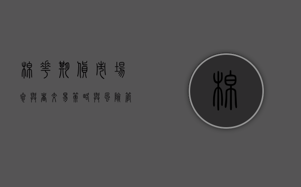 棉花期货，市场参与者、交易策略与风险管理