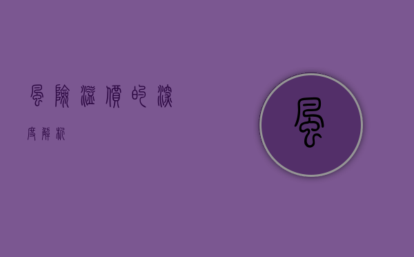 风险溢价的深度解析