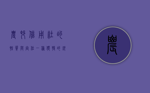 农村信用社的性质与定位，一种独特的银行体系