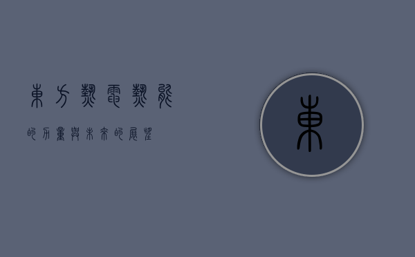东方热电，热能的力量与未来的展望
