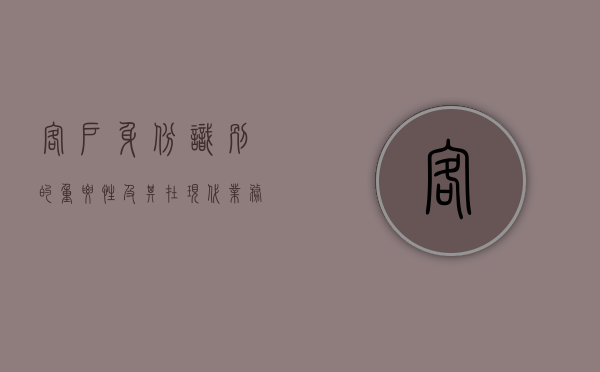 客户身份识别的重要性及其在现代业务中的应用