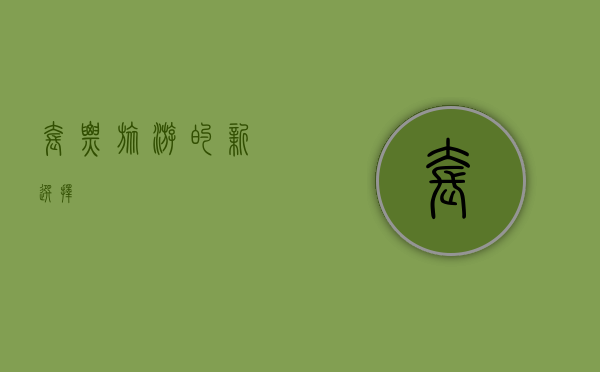 套票，旅游的新选择