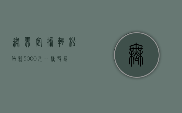 无需审核，轻松借款5000元—一种快速解决资金需求的借款方式
