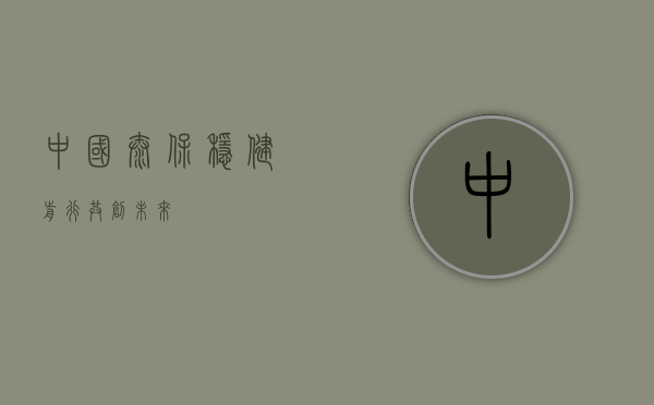 中国太保，稳健前行，共创未来