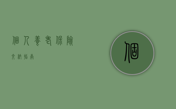 个人养老保险交纳指南