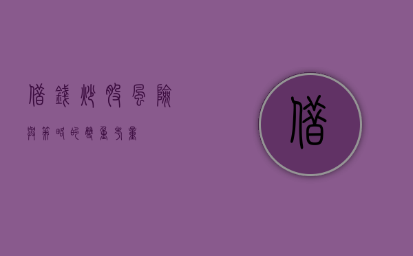 借钱炒股，风险与策略的双重考量