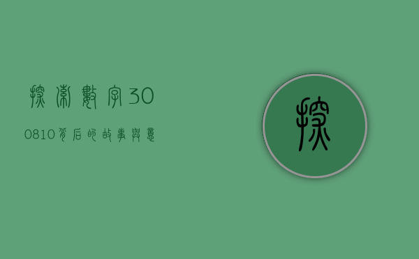探索数字300810背后的故事与意义