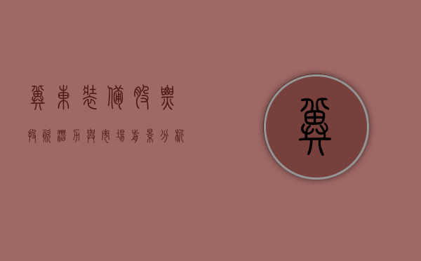冀东装备股票，投资潜力与市场前景分析