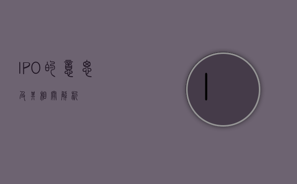 IPO的意思及其相关解析