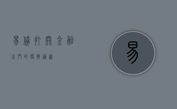 易贷，打开金融之门的便捷通道
