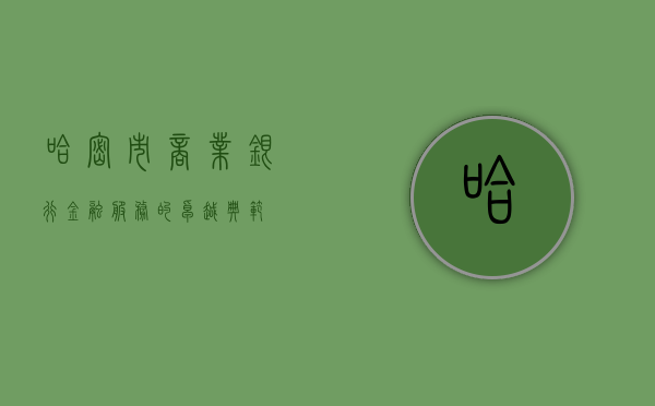 哈密市商业银行，金融服务的卓越典范