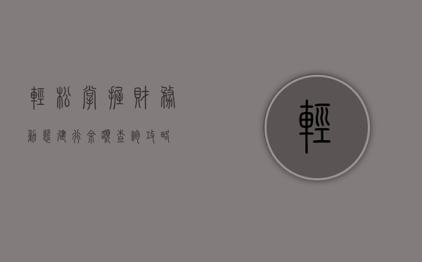 轻松掌握财务动态，建行余额查询攻略