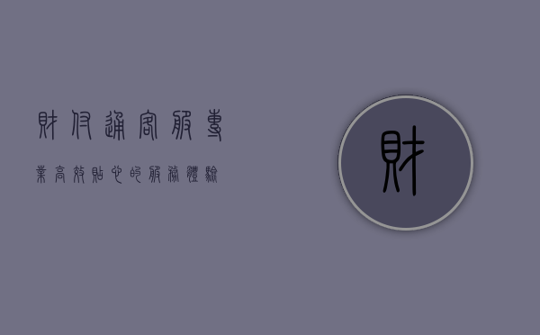 财付通客服，专业、高效、贴心的服务体验