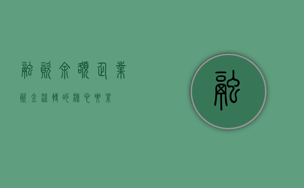 融资余额，企业资金流转的核心要素