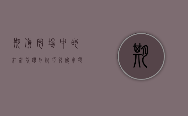 期货市场中的杠杆效应，如何巧妙运用提高投资效益