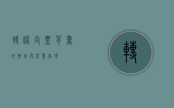转账支票背书的操作与注意事项