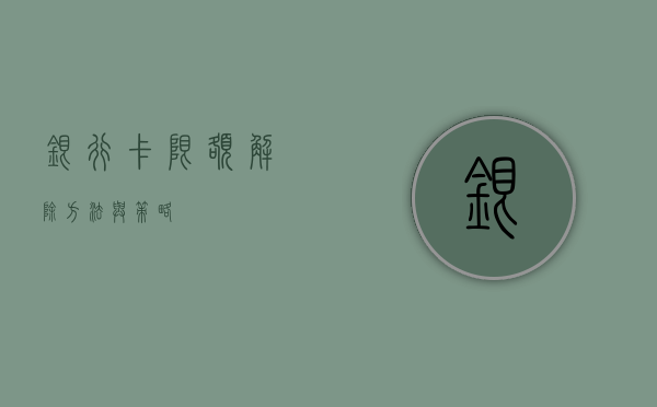 银行卡限额解除，方法与策略