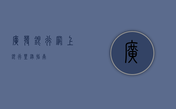 广发银行网上银行登录指南