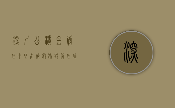 深圳公积金管理中心,高效服务与管理,助力公积金事业发展