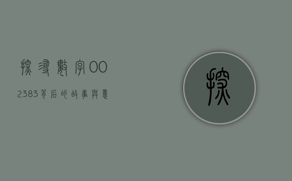 探寻数字002383背后的故事与意义