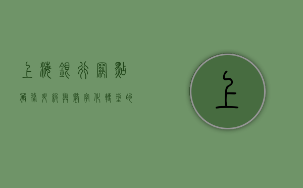 上海银行网点，服务升级与数字化转型的典范