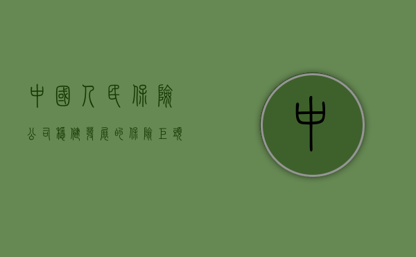 中国人民保险公司，稳健发展的保险巨头