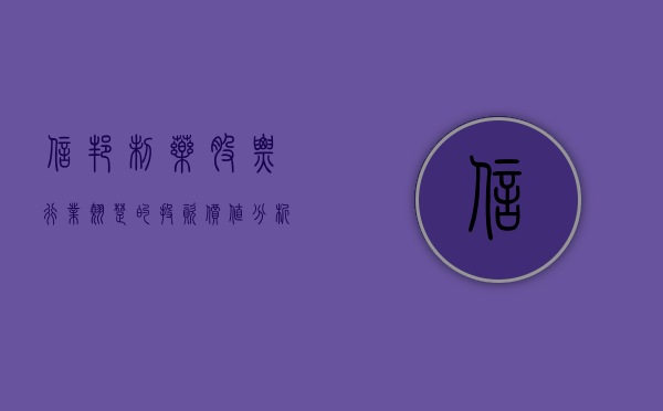 信邦制药股票，行业翘楚的投资价值分析