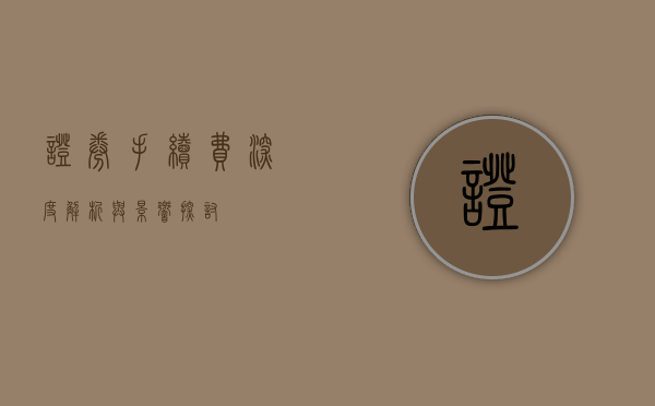 证券手续费，深度解析与影响探讨