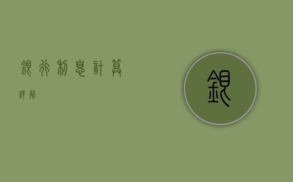 银行利息计算详解
