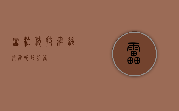 雷柏科技,无线技术的领航者