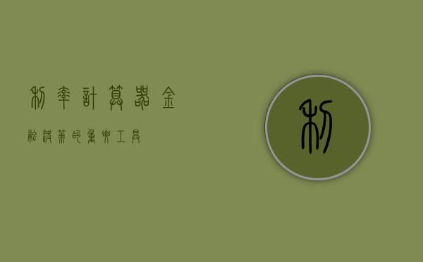 利率计算器，金融决策的重要工具